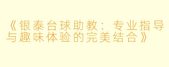 《银泰台球助教：专业指导与趣味体验的完美结合》