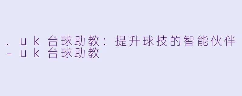 .uk台球助教:提升球技的智能伙伴
