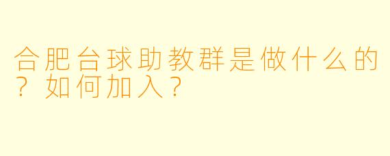 合肥台球助教群是做什么的？如何加入？