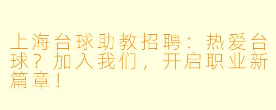 上海台球助教招聘：热爱台球？加入我们，开启职业新篇章！