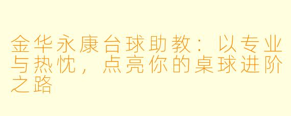 金华永康台球助教：以专业与热忱，点亮你的桌球进阶之路