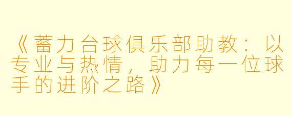 《蓄力台球俱乐部助教：以专业与热情，助力每一位球手的进阶之路》