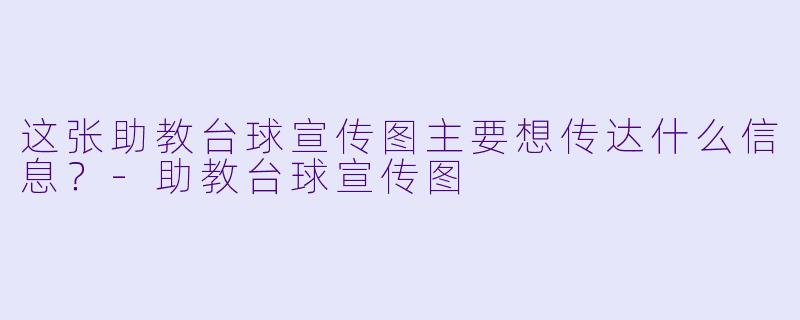 这张助教台球宣传图主要想传达什么信息？