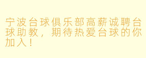 宁波台球俱乐部高薪诚聘台球助教，期待热爱台球的你加入！