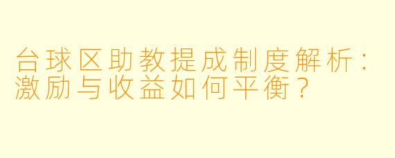 台球区助教提成制度解析：激励与收益如何平衡？