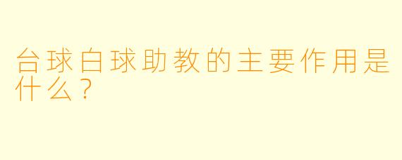 台球白球助教的主要作用是什么?