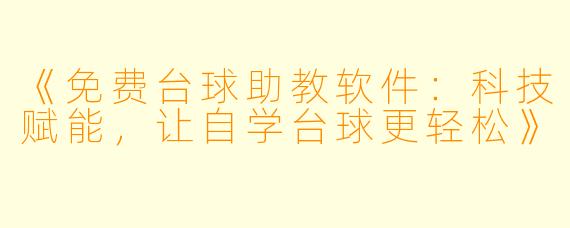 《免费台球助教软件：科技赋能，让自学台球更轻松》