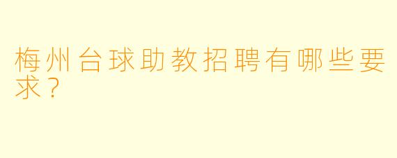 梅州台球助教招聘有哪些要求?