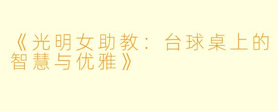 《光明女助教：台球桌上的智慧与优雅》