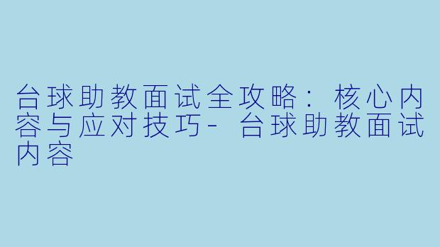 台球助教面试全攻略:核心内容与应对技巧