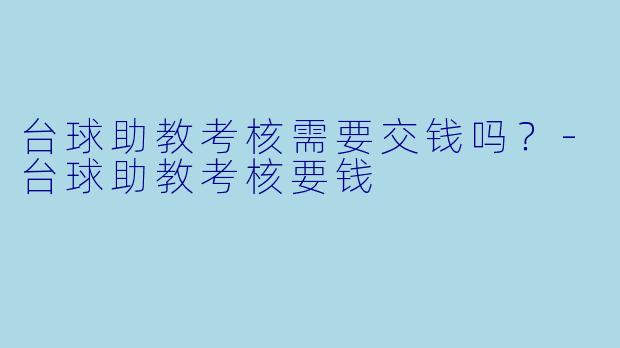 台球助教考核需要交钱吗？