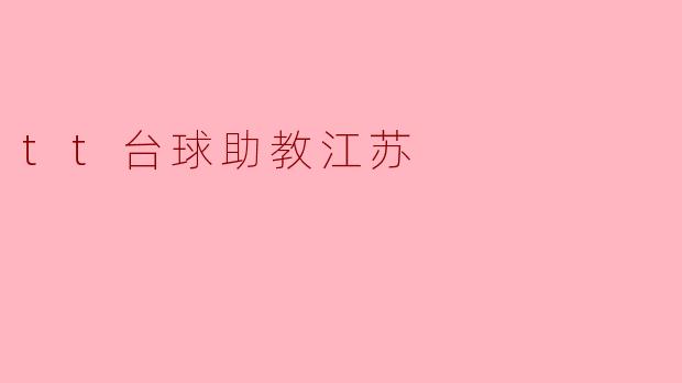 “.TT台球助教江苏:智能科技赋能,开启台球训练新纪元”
