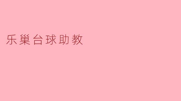 乐巢台球助教