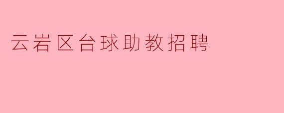 云岩区台球助教招聘