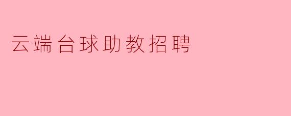 云端台球助教招聘