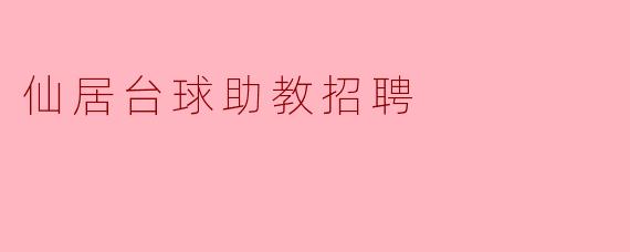 仙居台球助教招聘