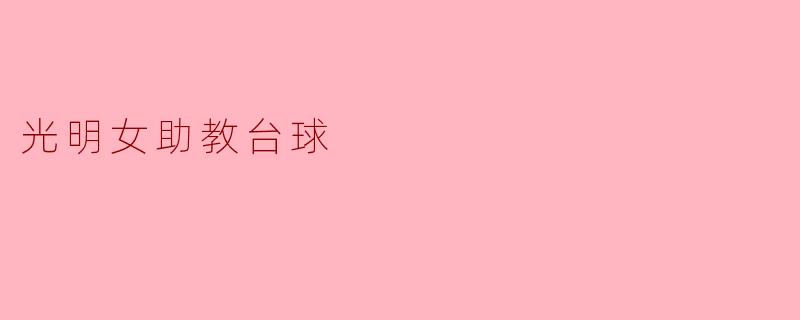 光明女助教台球