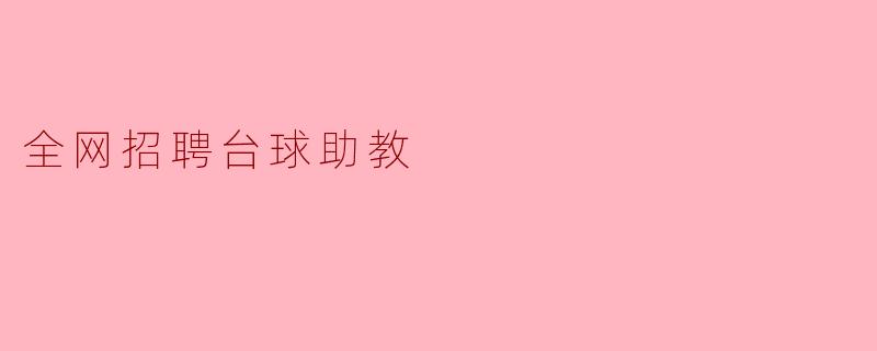 全网招聘台球助教