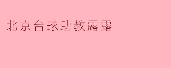 北京台球助教露露