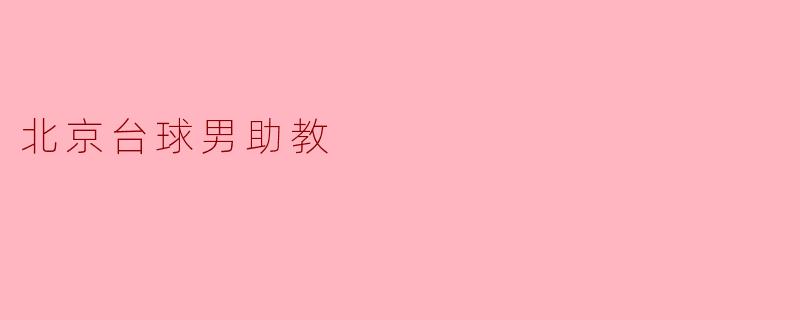 北京台球男助教
