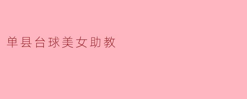 单县台球美女助教