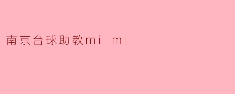 南京台球助教mimi