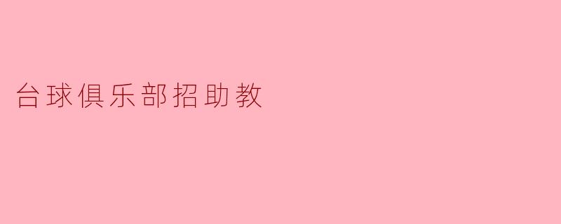 台球俱乐部招助教