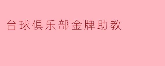 台球俱乐部金牌助教