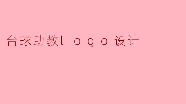 台球助教logo设计