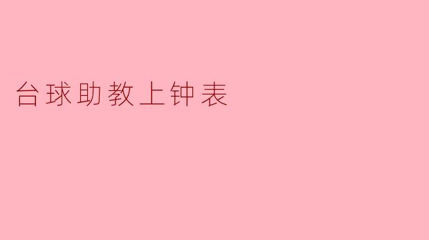 台球助教上钟表是什么意思?