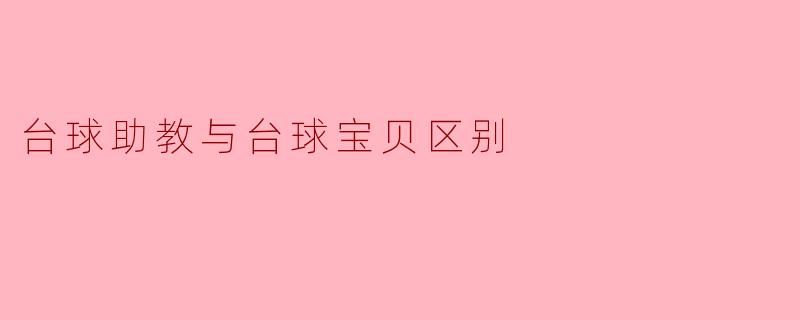 台球助教与台球宝贝区别