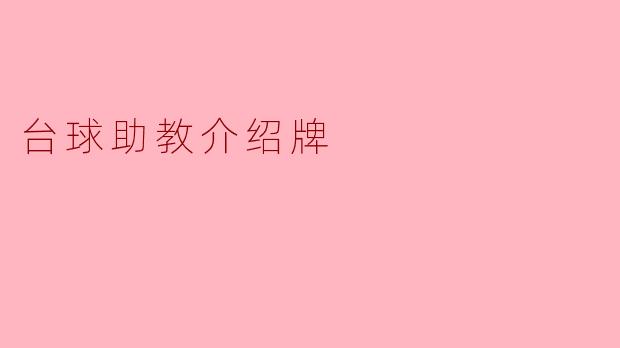 台球助教的主要职责是什么？