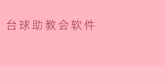 台球助教会软件