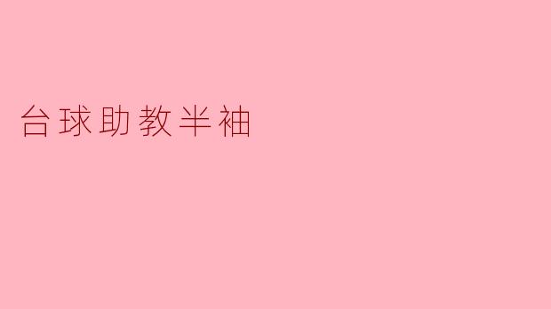 台球助教半袖