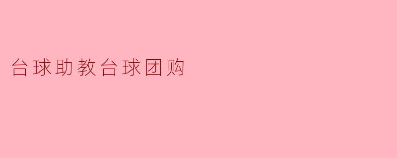 台球助教台球团购