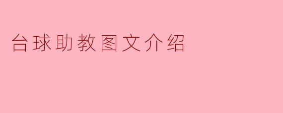《台球助教:专业指导,轻松进阶,助你成为桌球高手》