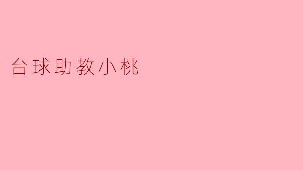 台球助教小桃