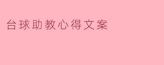 台球助教心得文案