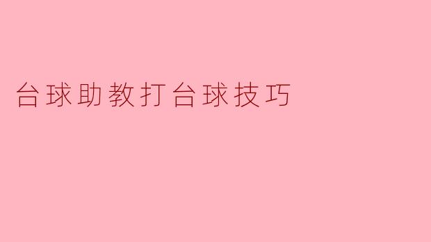 作为台球助教,如何帮助学员快速掌握瞄准和击球力度的核心技巧?