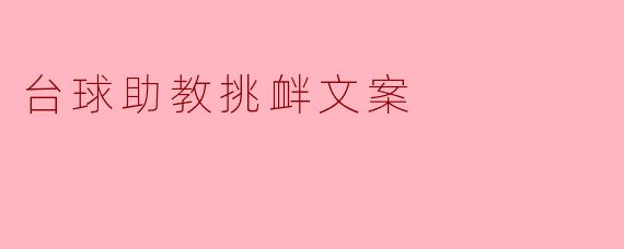 "听说你们台球助教很厉害？敢不敢来一局，输了的人发朋友圈认怂？"