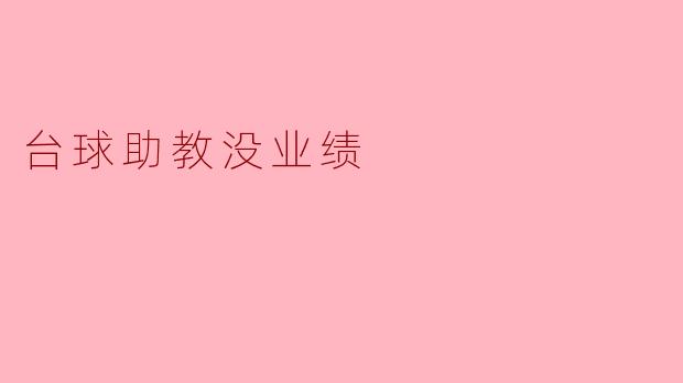 台球助教没业绩