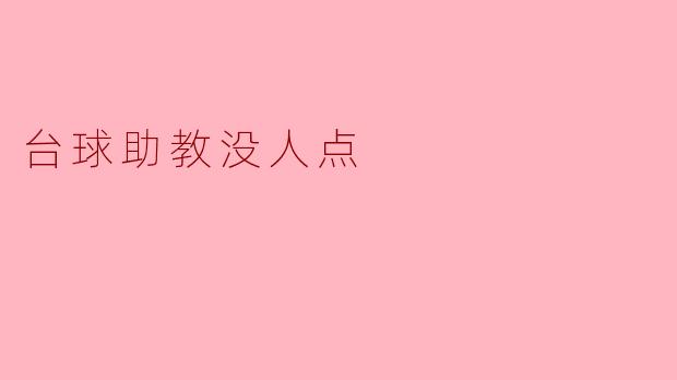 《台球助教为何无人问津？揭秘行业困境与突破之道》