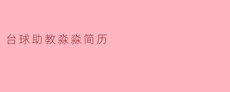 台球助教淼淼简历