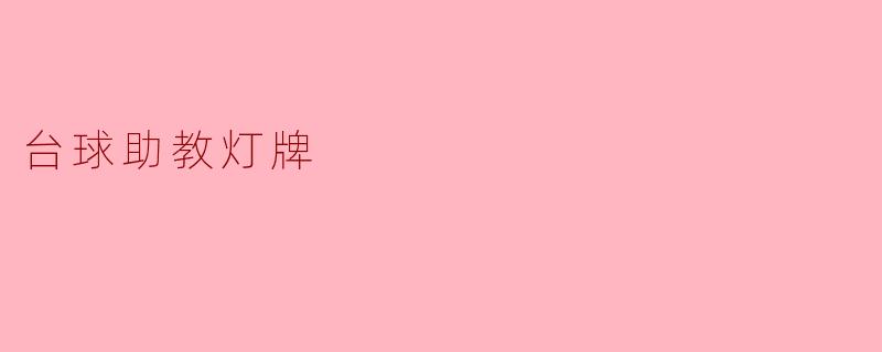 台球助教灯牌