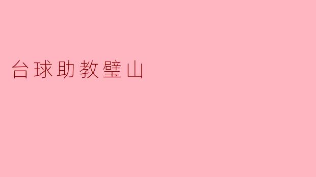 在璧山哪里可以找到专业的台球助教?