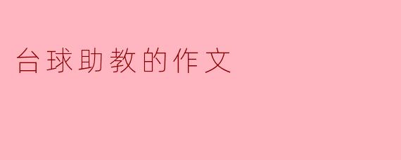 台球助教的作文