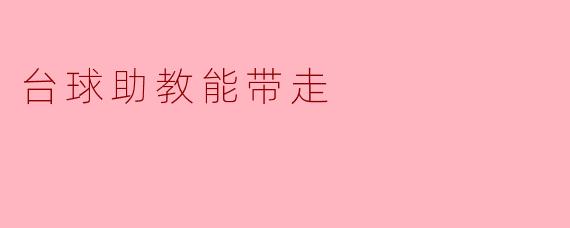 台球助教的“带走”艺术:技术指导与学员成长的完美融合