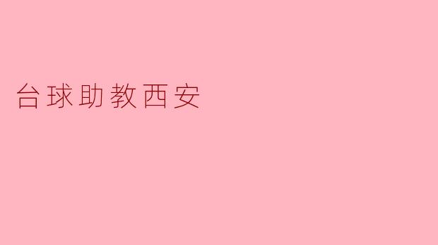 台球助教西安