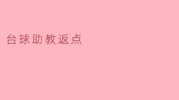 台球助教返点