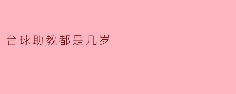 台球助教都是几岁